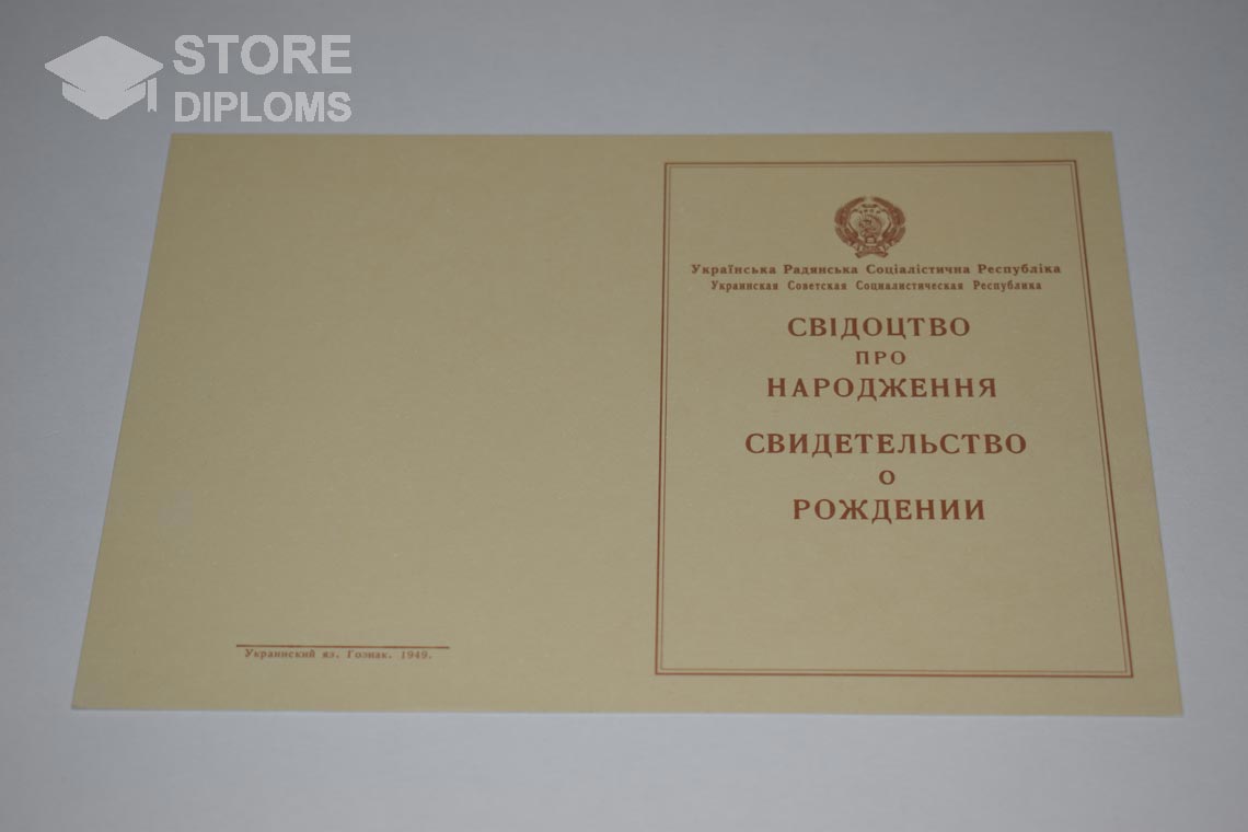 Украинское Свидетельство о Рождении, обратная сторона в период c 1943 по 1949 год - Астану